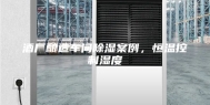 酒厂酿造车间除湿案例，恒温控制湿度