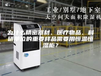 知识百科为什么精密器材、医疗物品、科研单位的重要样品需要用恒温恒湿柜？