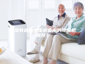 行业新闻有没有适合学生宿舍用的除湿机推荐？