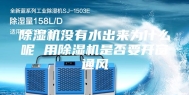 除湿机没有水出来为什么呢 用除湿机是否要开窗通风