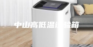 中山高低温试验箱