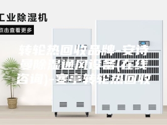 企业新闻转轮热回收品牌-安诗曼除湿通风设备(在线咨询)-寒亭转轮热回收
