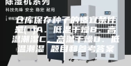 仓库保存种子的适宜条件是( )A．低温干燥B．高温潮湿C．高温干燥D．低温潮湿 题目和参考答案