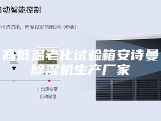 企业新闻高低温老化试验箱安诗曼除湿机生产厂家
