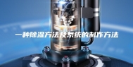 一种除湿方法及系统的制作方法