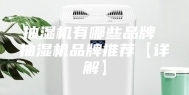 抽湿机有哪些品牌 抽湿机品牌推荐【详解】