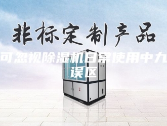 常见问题不可忽视除湿机日常使用中九大误区
