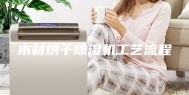 木材烘干除湿机工艺流程