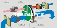 转轮除湿机生产厂家