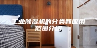 工业除湿机的分类和应用范围介绍