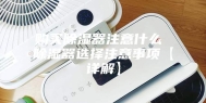 购买除湿器注意什么 除湿器选择注意事项【详解】