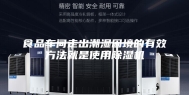 食品车间走出潮湿困境的有效方法就是使用除湿机