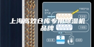 上海高效仓库专用除湿机品牌