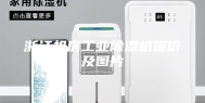浙江机房工业除湿机报价及图片