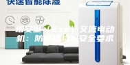 增安型（Exe）交流电动机：防爆结构和安全要求