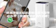 恒温恒湿试验箱故障说明书及作业指导（恒温恒湿箱操作说明）