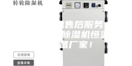 通用除湿机售后服务  安诗曼工业除湿机恒温恒湿设备厂家！