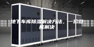 地下车库除湿解决方法，一招彻底解决