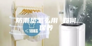防潮垫怎么用 如何保养