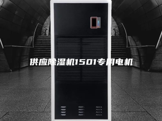 常见问题供应除湿机1501专用电机