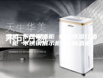 常见问题酒柜 不锈钢酒柜 恒温恒湿红酒柜 不锈钢展示柜 定制酒柜