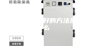房间除湿最好的方法是什么