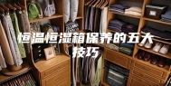 恒温恒湿箱保养的五大技巧