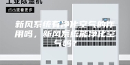 新风系统有净化空气的作用吗，新风系统能净化空气吗？