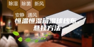 恒温恒湿箱湿球纱布，悬挂方法