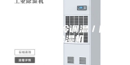 伊犁常规水冷调温／降温型除湿机