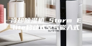 冷却除湿机 Storm Elite移动式空气嵌入式