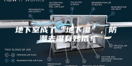地下室成了“地下湿”，防潮去湿有妙招！
