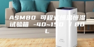 ASM80 可程式恒温恒湿试验箱 -40~150℃／80L