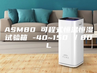 常见问题ASM80 可程式恒温恒湿试验箱 -40~150℃／80L