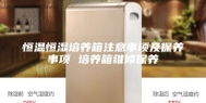 恒温恒湿培养箱注意事项及保养事项 培养箱维修保养