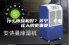 什么除湿机好？苏宁：专业比大牌更重要