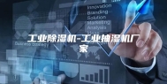 工业除湿机-工业抽湿机厂家