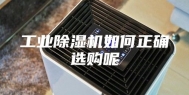 工业除湿机如何正确选购呢
