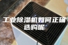 工业除湿机如何正确选购呢