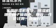 家用除湿机行业，除湿机哪个牌子噪音小，静音，性价比高，质量好？