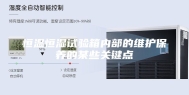 恒温恒湿试验箱内部的维护保养的某些关键点