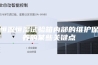 恒温恒湿试验箱内部的维护保养的某些关键点