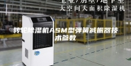 转轮除湿机ASM型弹簧减振器技术参数