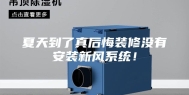 夏天到了真后悔装修没有安装新风系统！