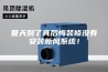 夏天到了真后悔装修没有安装新风系统！