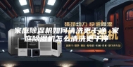 家庭除湿机如何清洗更干净 家庭除湿机怎么清洗更干净