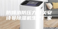 防爆消防压力开关安诗曼除湿机生产厂家