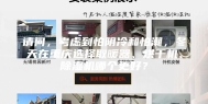 请问，考虑到怕阴冷和怕潮，冬天在重庆选择取暖器、烘干机、除湿机哪个更好？