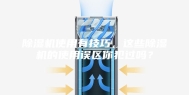 除湿机使用有技巧，这些除湿机的使用误区你犯过吗？