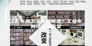 工厂车间怎么防潮除湿？工业车间除湿机方案
